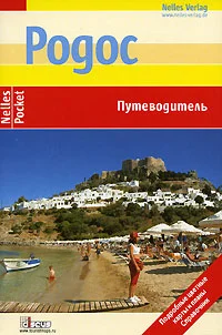 Обложка Родос. Путеводитель