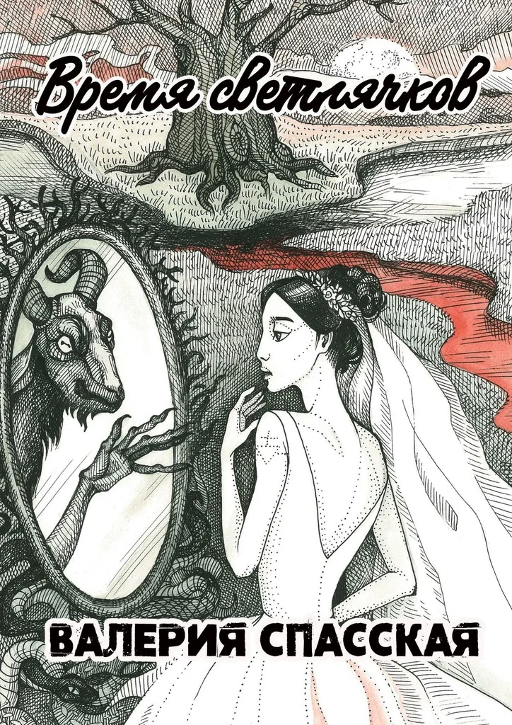 Обложка Время светлячков