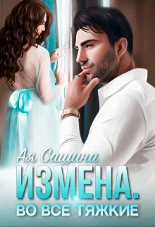 Обложка Измена. Во все тяжкие