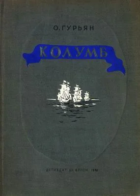 Обложка Колумб