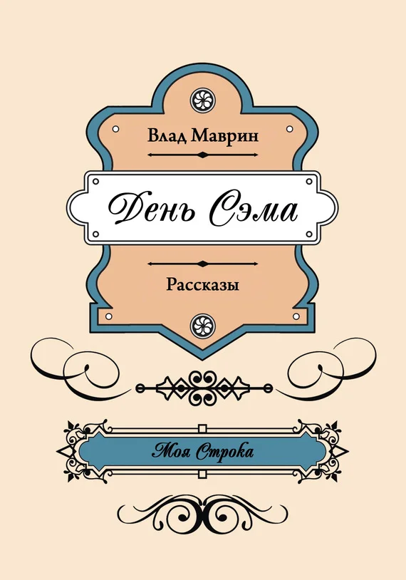 Обложка День Сэма (сборник)