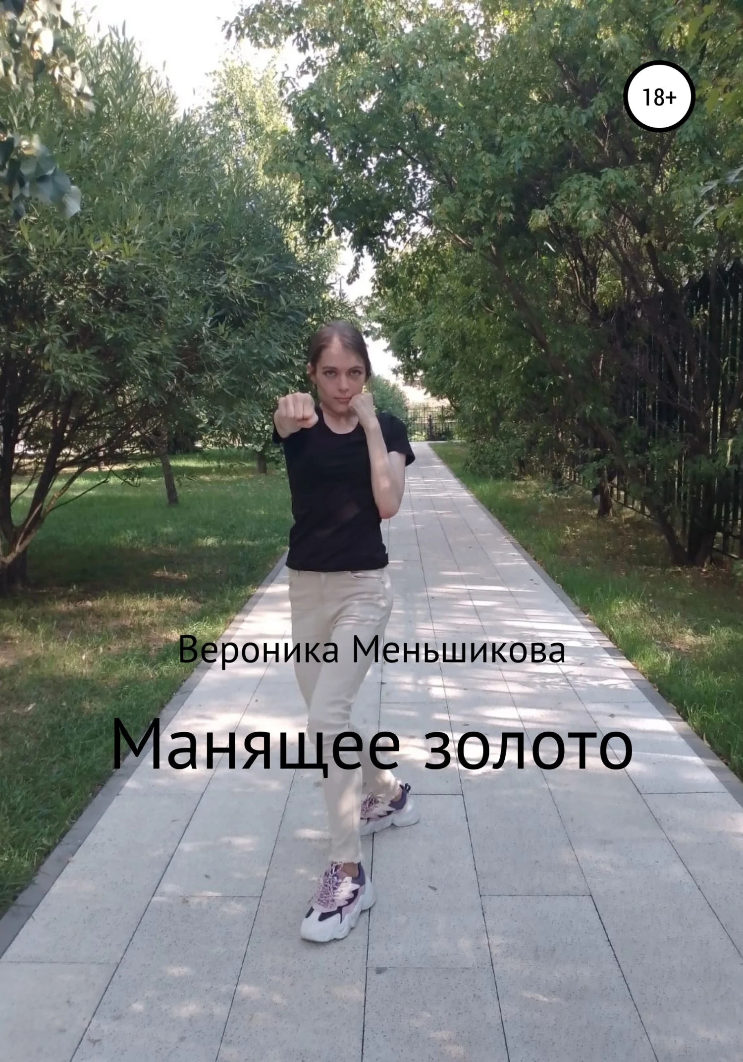 Обложка Манящее золото