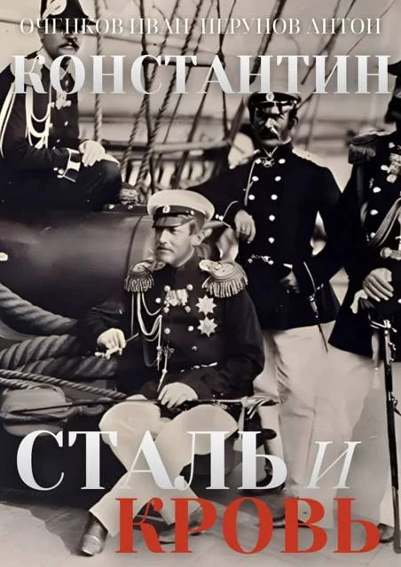 Обложка Сталь и Кровь