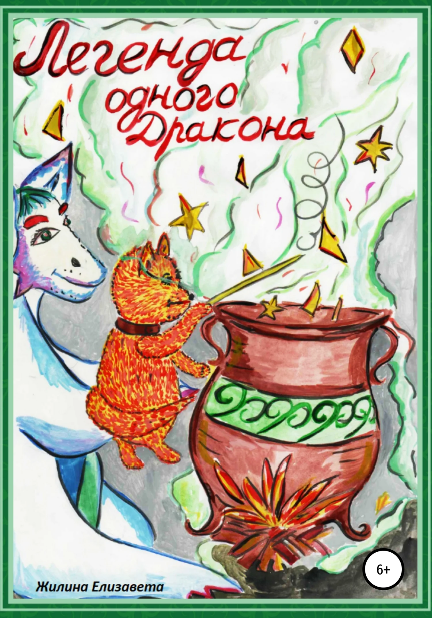 Обложка Легенда одного Дракона