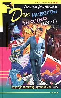 Обложка Две невесты на одно место