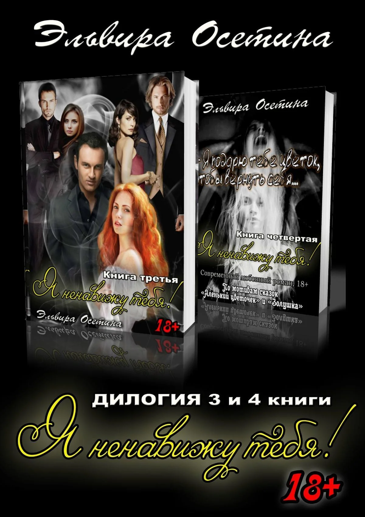 Обложка Я ненавижу тебя! 3 и 4 книги