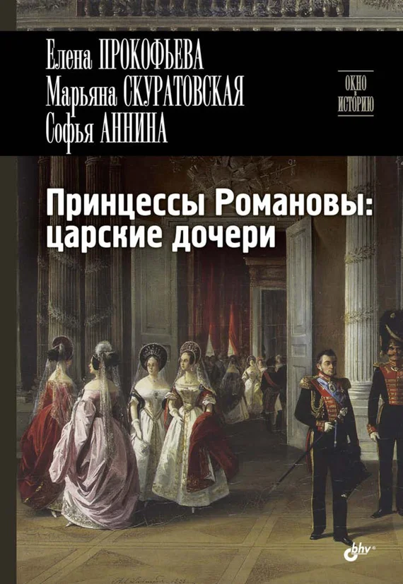 Обложка Принцессы Романовы: царские дочери