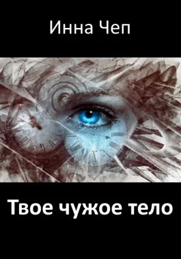 Обложка Твое чужое тело