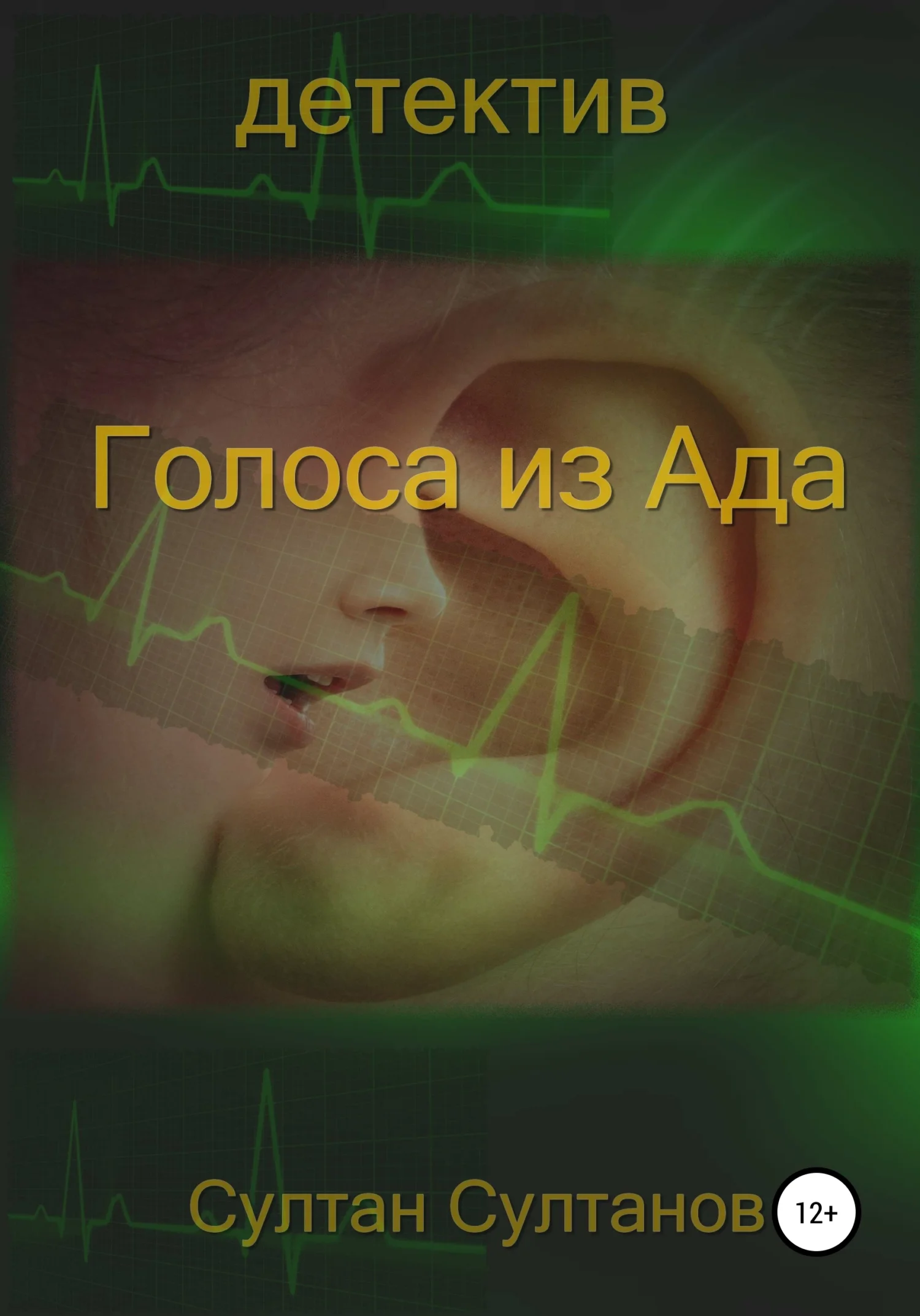 Обложка Голоса из Ада