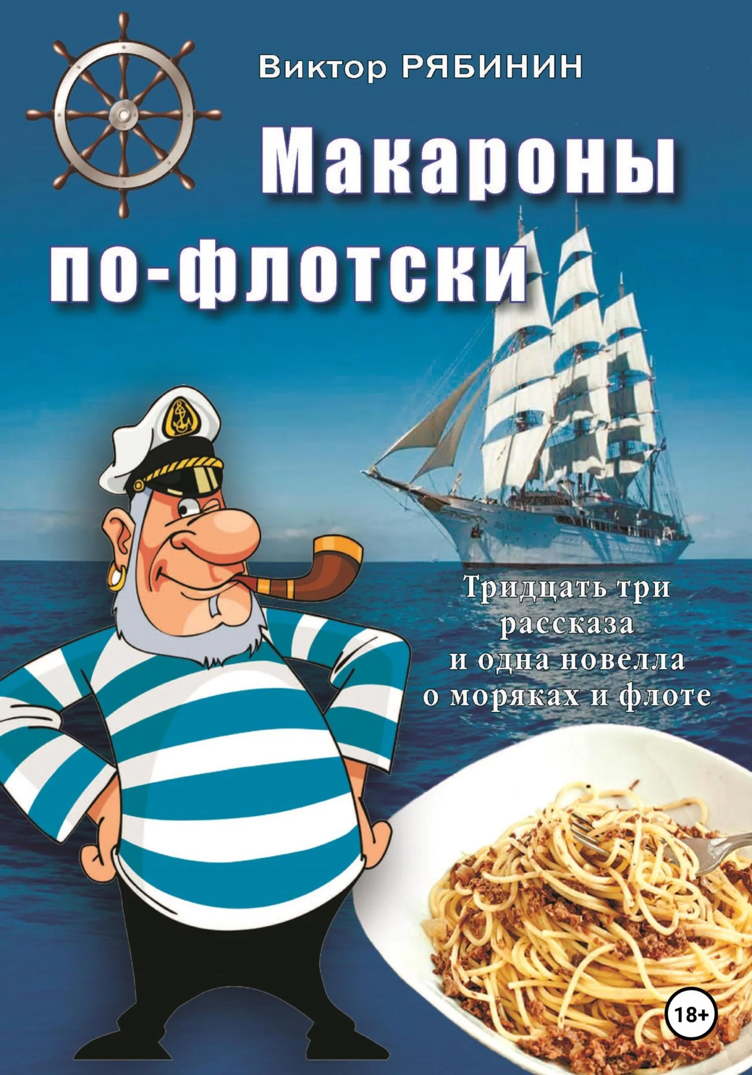 Обложка Макароны по-флотски