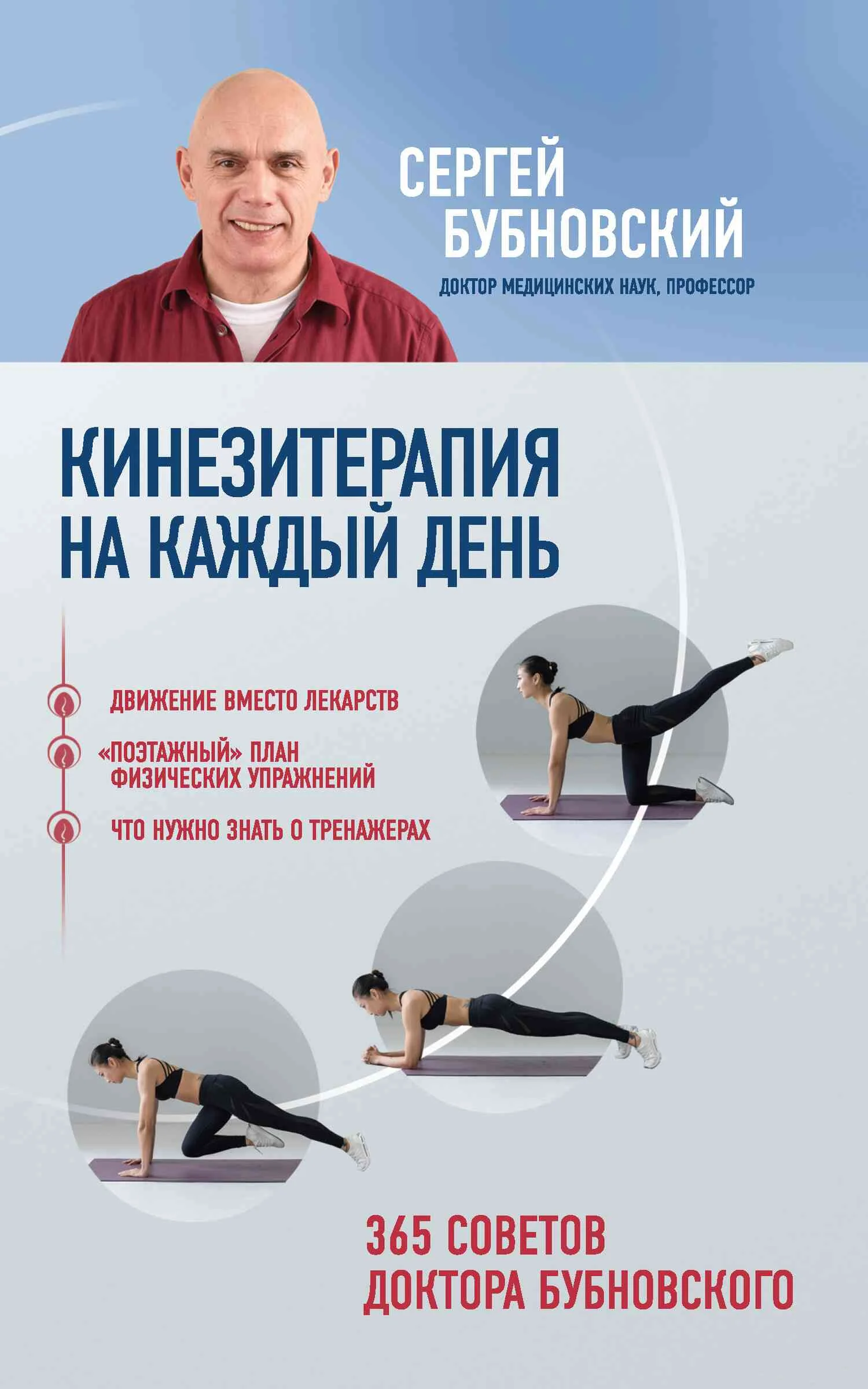 Обложка Кинезитерапия на каждый день. 365 советов доктора Бубновского