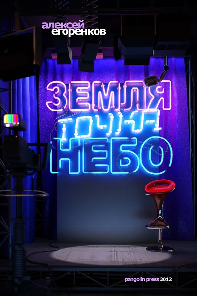 Обложка Земля точка небо