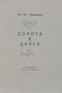Обложка Дорога к другу
