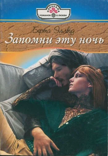 Обложка Запомни эту ночь