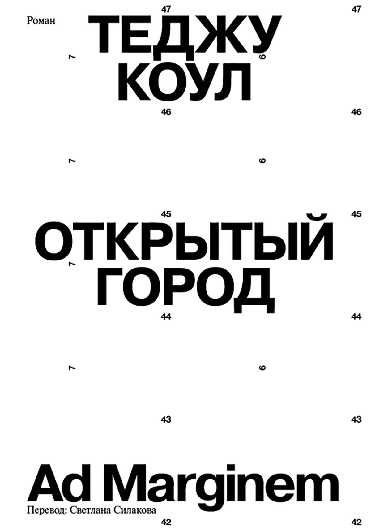 Обложка Открытый город