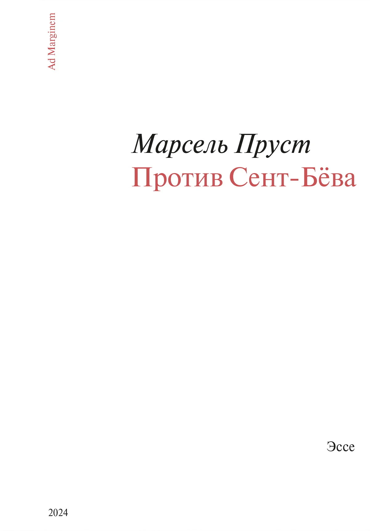 Обложка Против Сент-Бёва