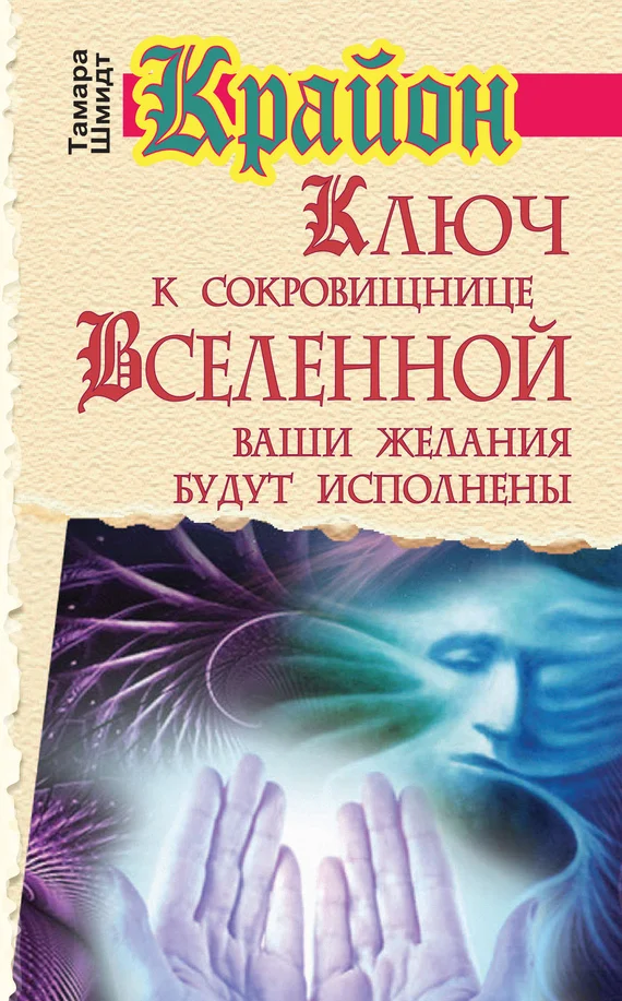 Обложка Крайон. Ключ к сокровищнице Вселенной. Ваши желания будут исполнены