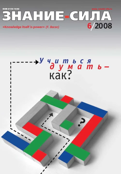 Обложка Знание-сила, 2008 № 06 (972)