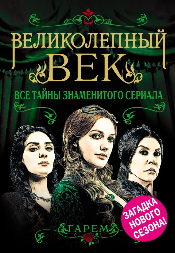 Обложка Великолепный век. Все тайны знаменитого сериала