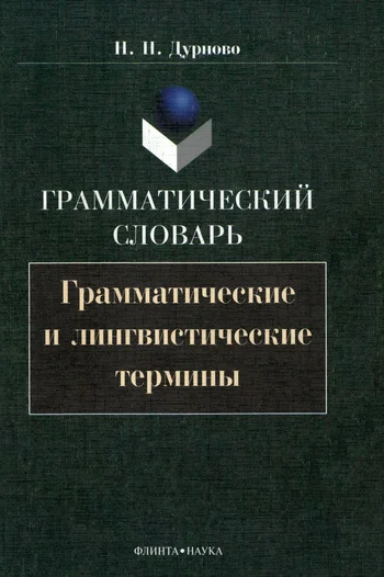 Обложка Грамматический словарь. Грамматические и лингвистические термины