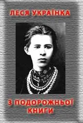 Обложка З подорожньої книжки