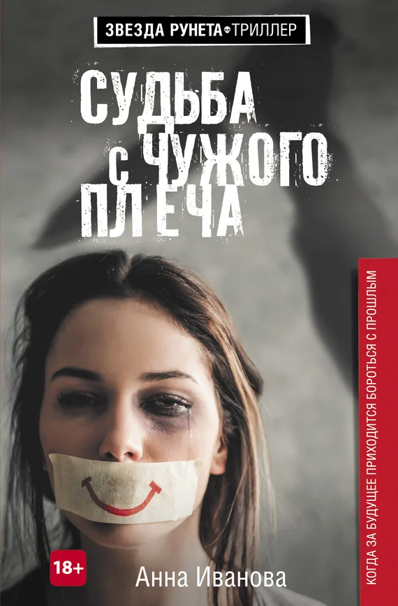 Обложка Судьба с чужого плеча