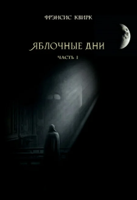 Обложка Яблочные дни. Часть I