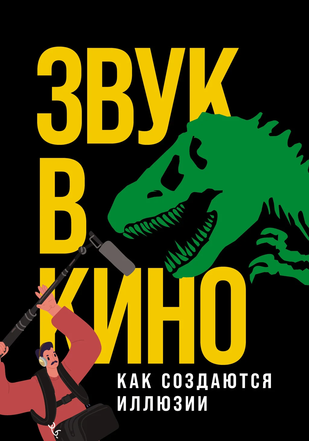 Обложка Звук в кино. Как создаются иллюзии