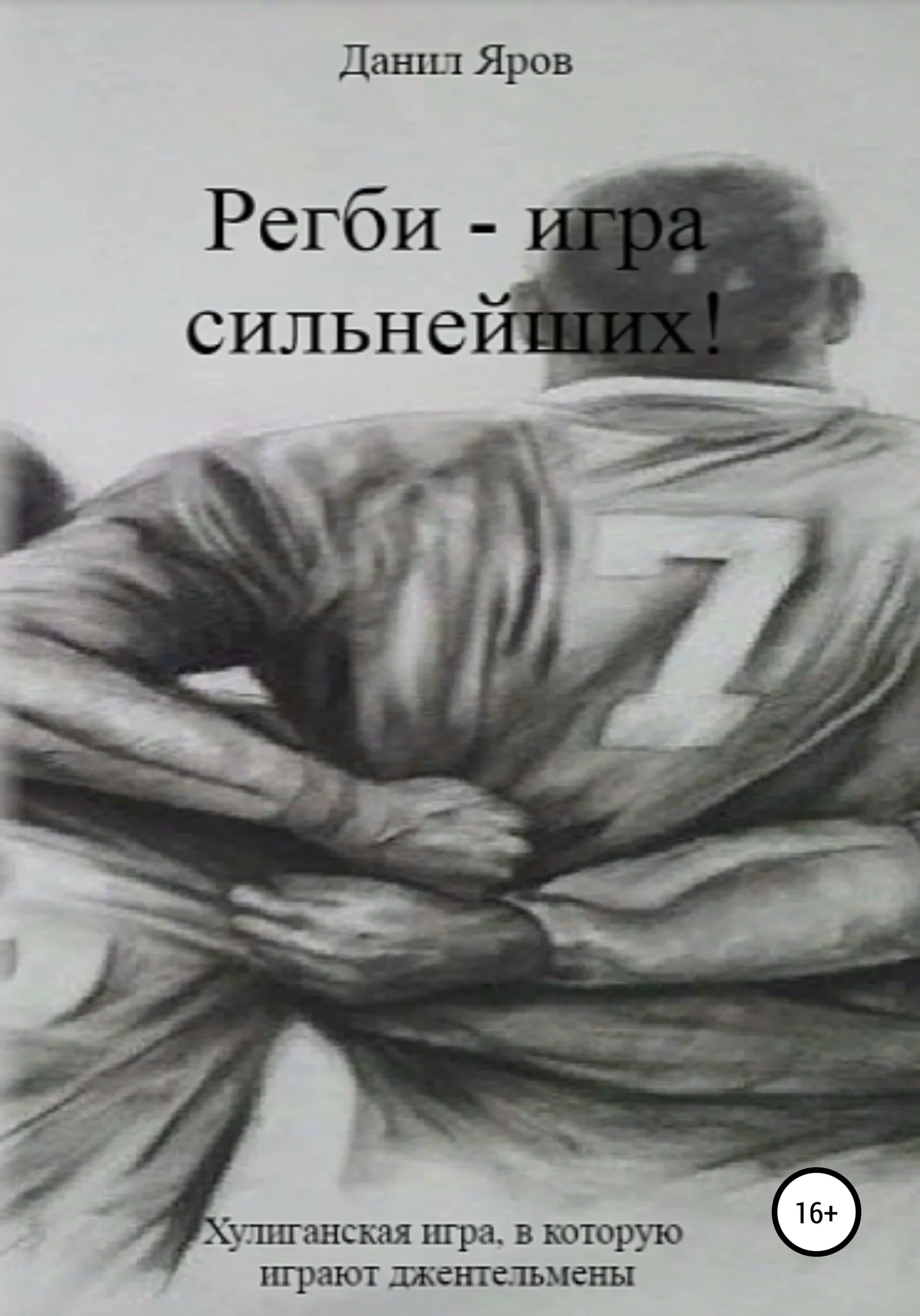 Обложка Регби – игра сильнейших!