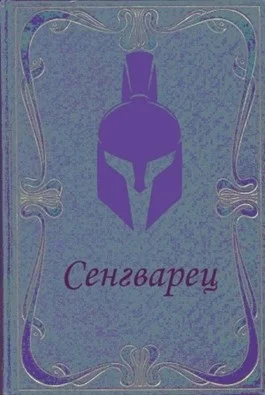 Обложка Сенгварец