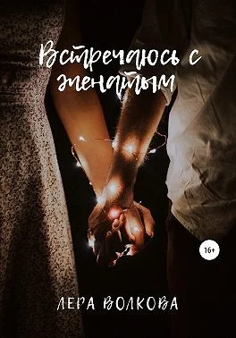 Обложка Встречаюсь с женатым