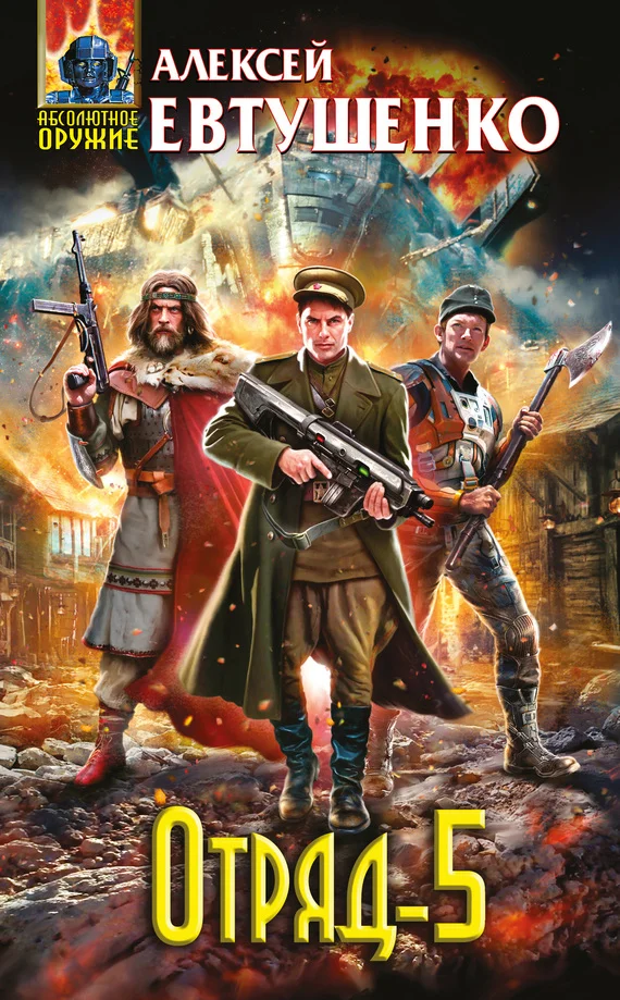 Обложка Отряд-5