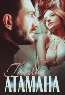 Обложка Голубка Атамана