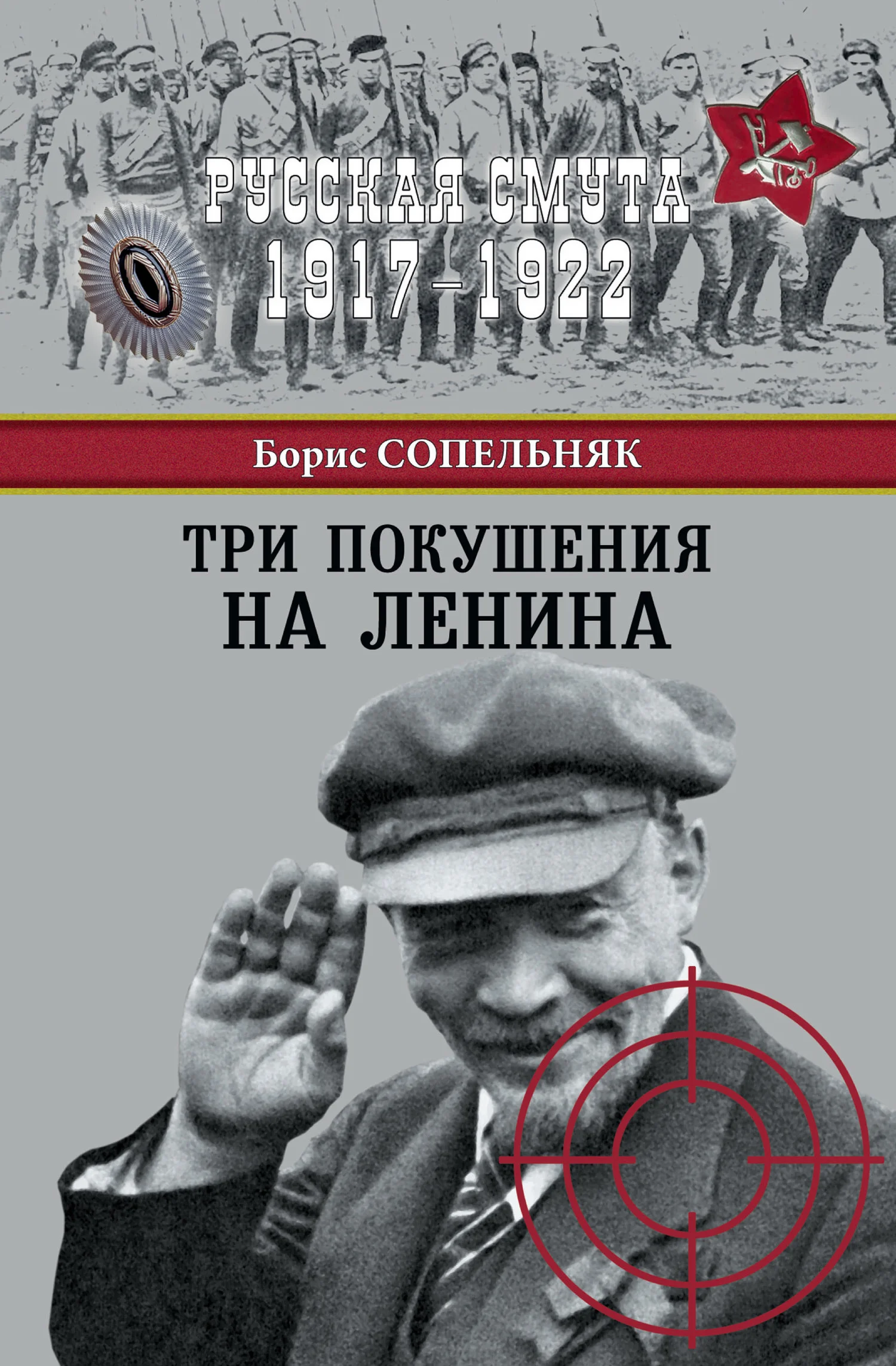 Обложка Три покушения на Ленина
