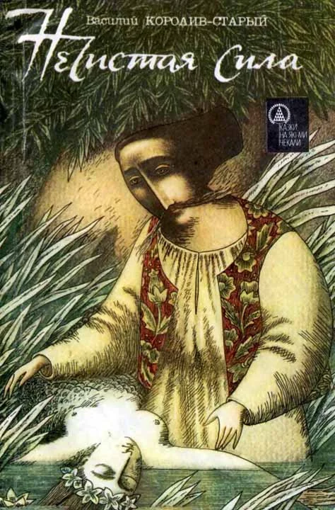 Обложка Нечистая сила