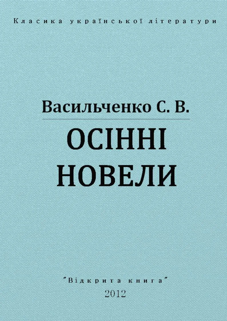 Обложка Осінні новели