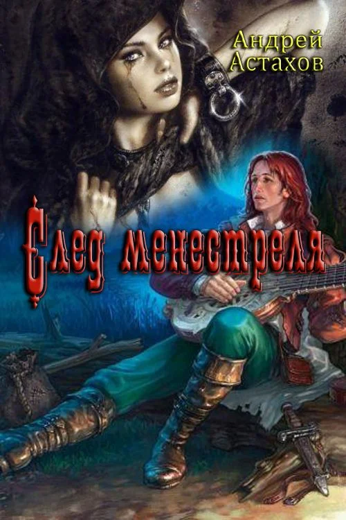 Обложка След менестреля