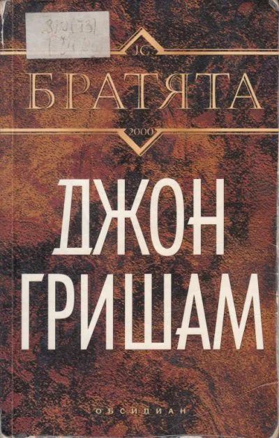 Обложка Братята