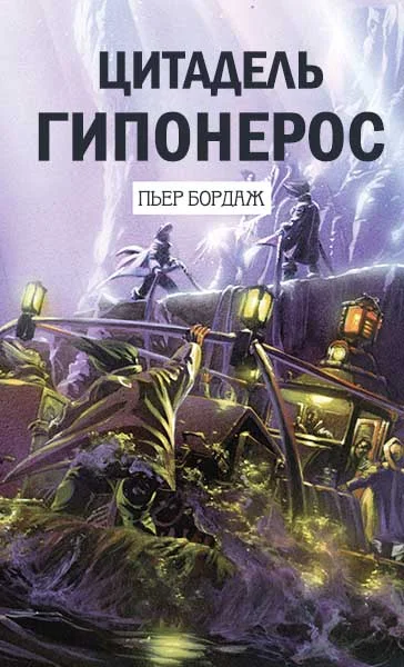 Обложка Цитадель Гипонерос