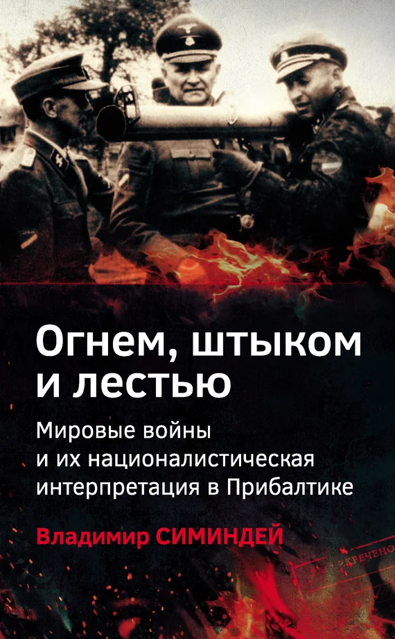 Обложка Огнем, штыком и лестью. Мировые войны и их националистическая интерпретация в Прибалтике