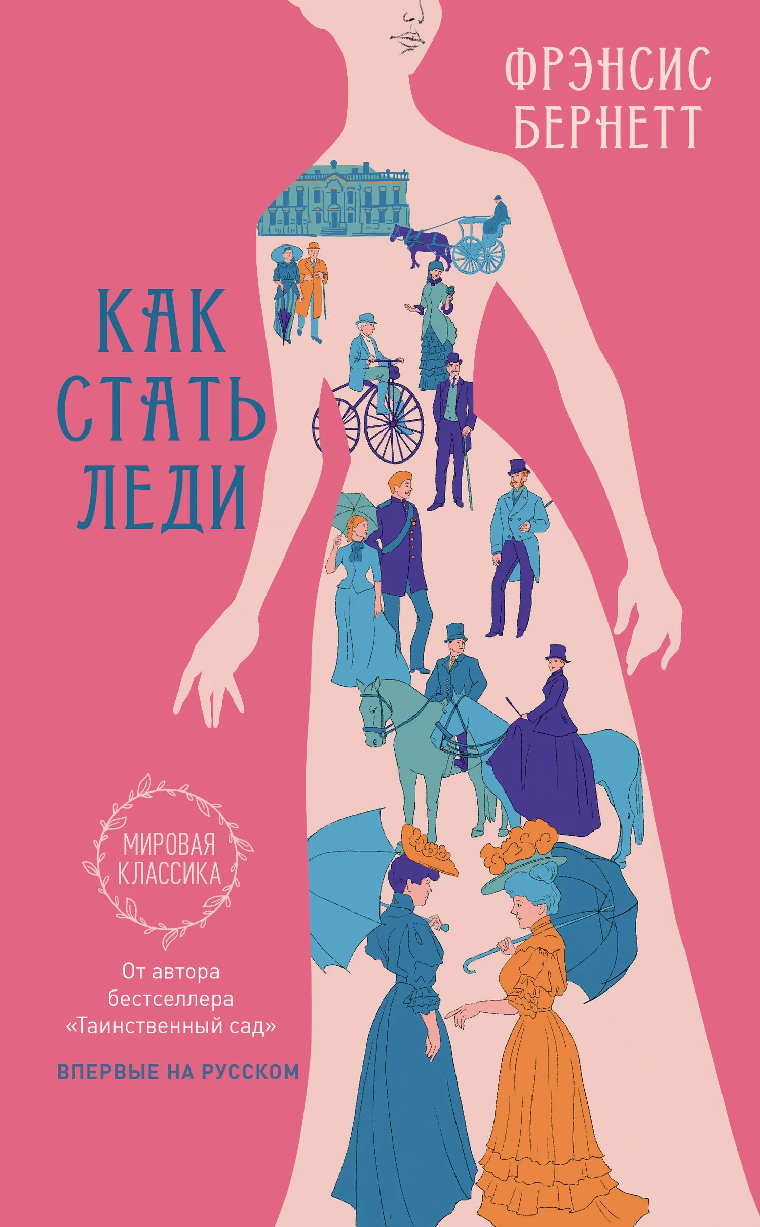 Обложка Как стать леди