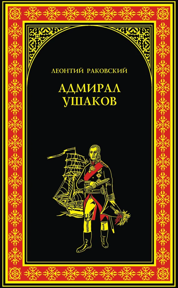 Обложка Адмирал Ушаков