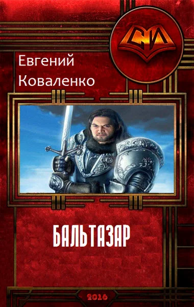 Обложка Бальтазар