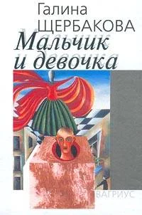 Обложка Мальчик и девочка