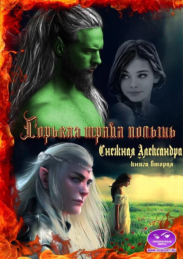 Обложка Горькая трава полынь. Книга вторая