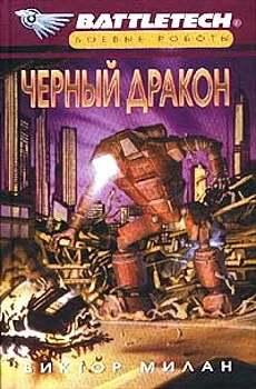 Обложка Черный дракон