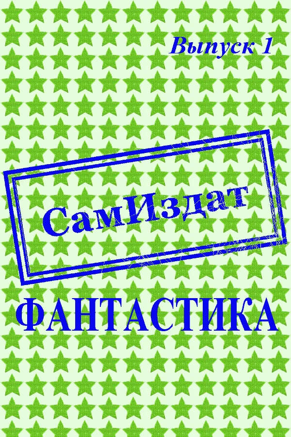 Обложка СамИздат. Фантастика. Выпуск 1