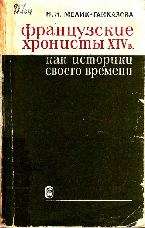 Обложка Французские хронисты XIV в. как историки своего времени