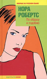 Обложка По образу и подобию