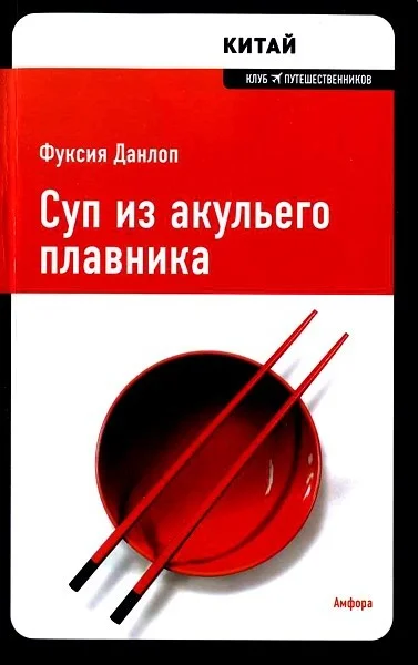 Обложка Суп из акульего плавника